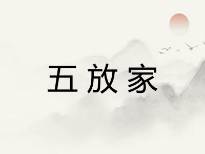 五放家