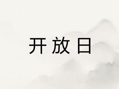 开放日