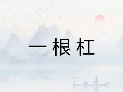 一根杠 一根杠