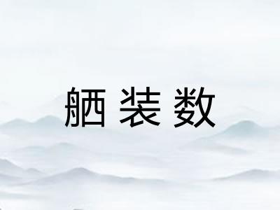 舾装数 舾装数