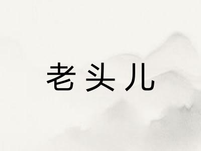 老头儿