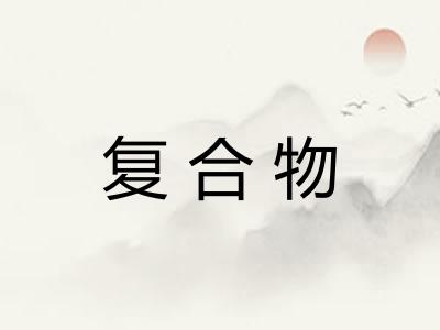 复合物