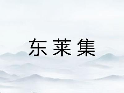 东莱集 东莱集