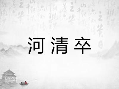 河清卒 河清卒