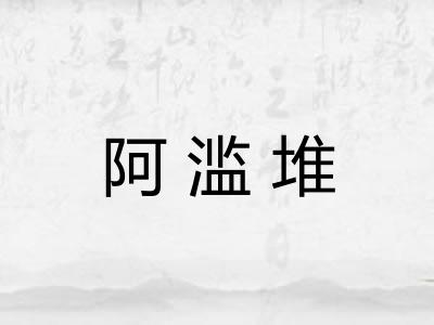 阿滥堆 阿滥堆