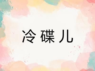 冷碟儿 冷碟儿