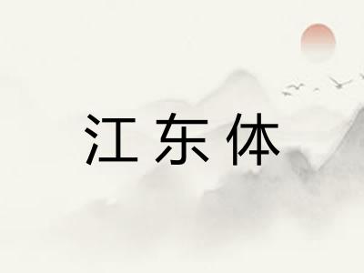 江东体 江东体