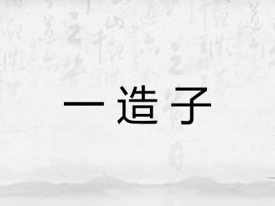 一造子 一造子