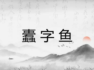 蠹字鱼