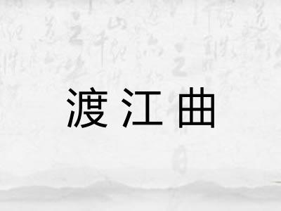 渡江曲 渡江曲