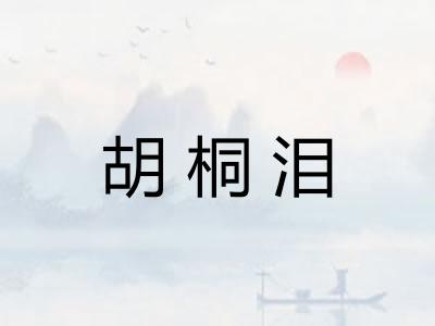 胡桐泪 胡桐泪