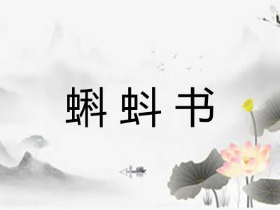 蝌蚪书 蝌蚪书