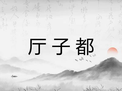 厅子都 厅子都