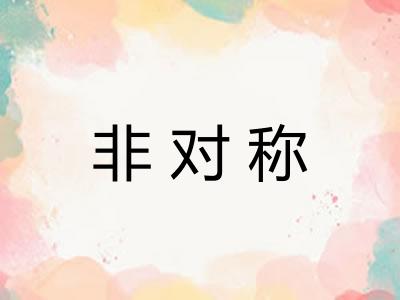 非对称 非对称