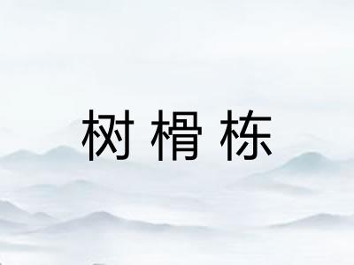 树榾栋 树榾栋