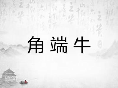 角端牛 角端牛