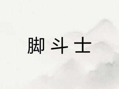脚斗士 脚斗士
