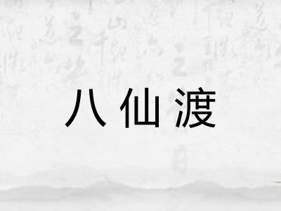 八仙渡 八仙渡