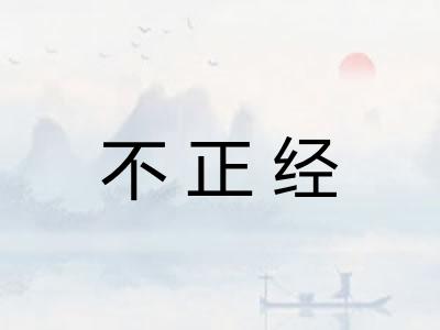 不正经