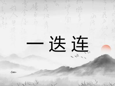 一迭连 一迭连
