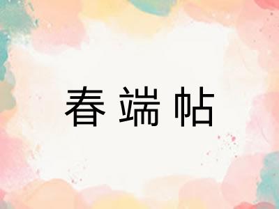 春端帖 春端帖