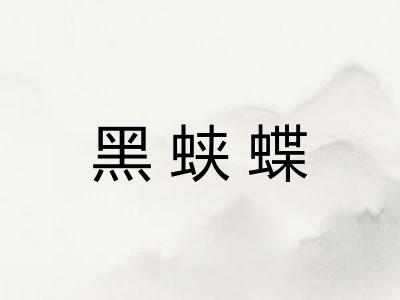 黑蛱蝶 黑蛱蝶