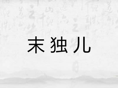 末独儿