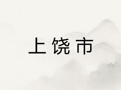 上饶市 上饶市