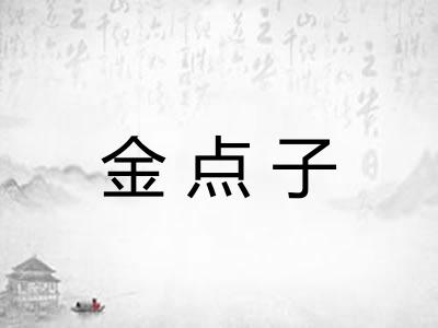 金点子