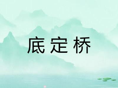 底定桥
