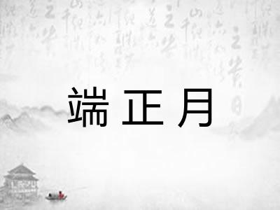 端正月 端正月