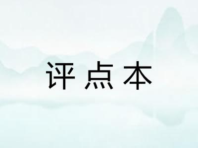 评点本 评点本