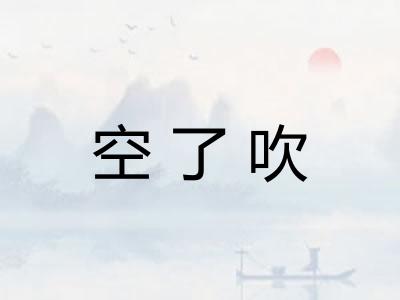 空了吹
