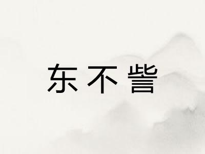 东不訾