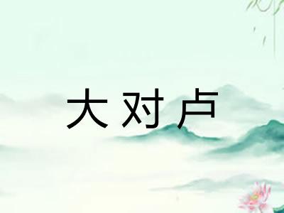 大对卢 大对卢