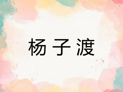 杨子渡 杨子渡