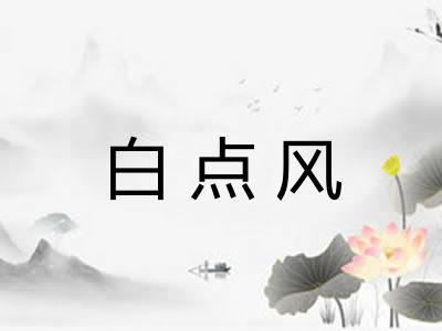 白点风 白点风
