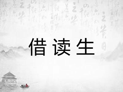 借读生 借读生