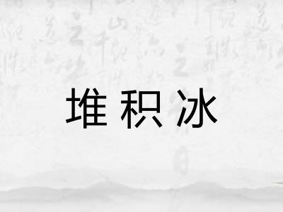 堆积冰 堆积冰