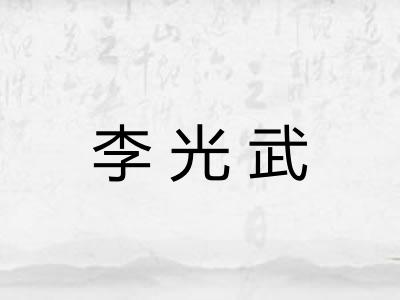 李光武 李光武