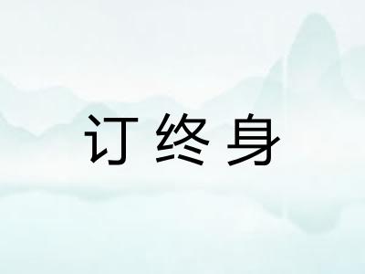 订终身