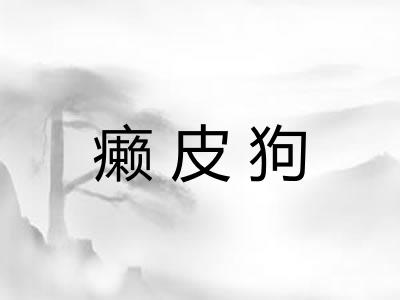 癞皮狗 癞皮狗