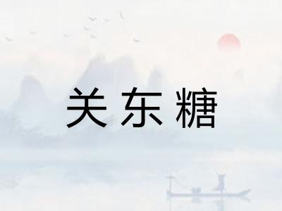 关东糖 关东糖