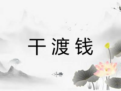 干渡钱 干渡钱