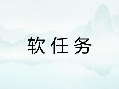 软任务 软任务
