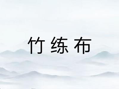 竹练布
