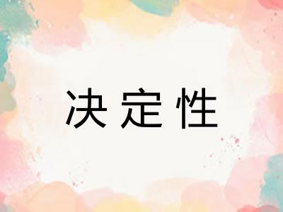 决定性