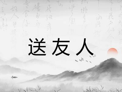 送友人 送友人