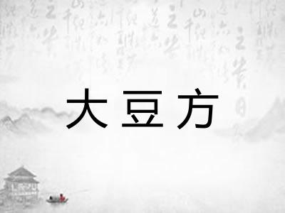大豆方 大豆方