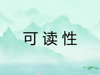 可读性 可读性